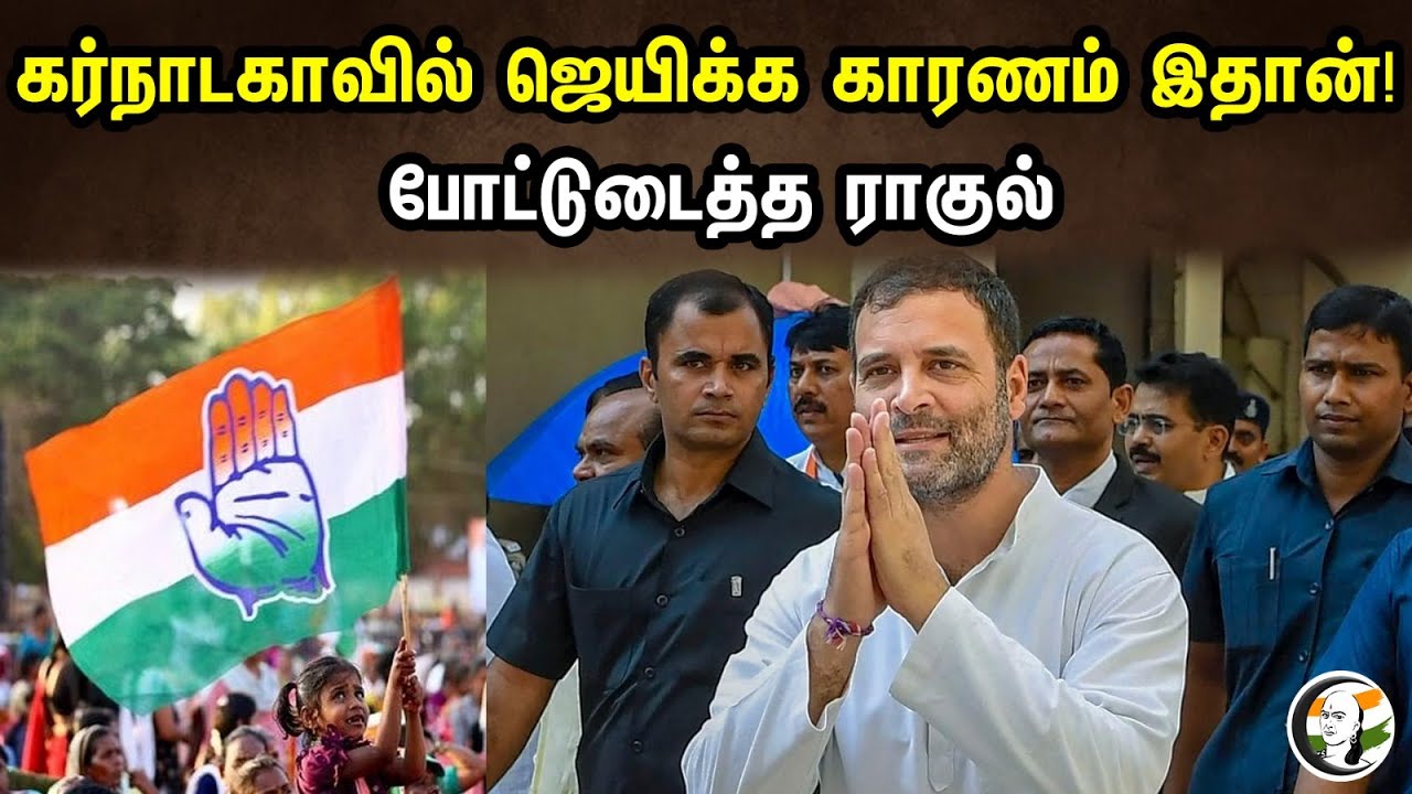 கர்நாடகாவில் ஜெயிக்க காரணம் இதான்! போட்டுடைத்த ராகுல் | Rahul Explains Winning In Karnataka Election