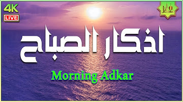 أذكار الصباح كاملة بصوت جميل💚راحة وسكينة القارئ محمد هشام Adkar Sabah HD