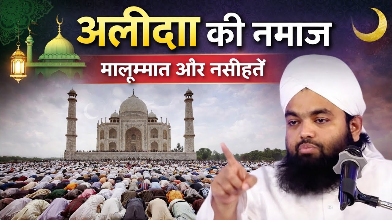 अलविदा की नमाज़ का बयान | मालूमात और नसीहतें2026