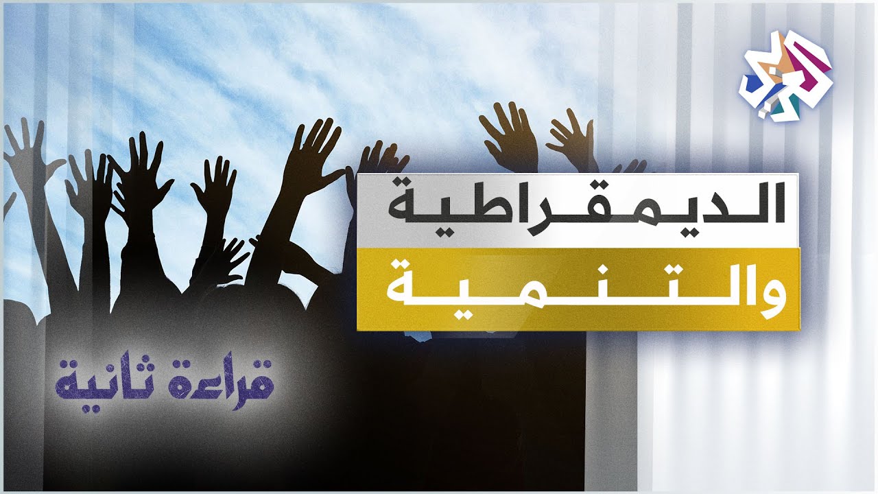 الديمقراطية والتنمية