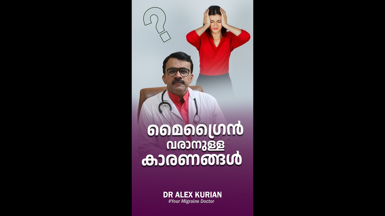 മൈഗ്രൈൻ വരാനുള്ള പ്രധാന കാരണങ്ങൾ Migraine Treatment In Kerala 