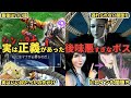 シン・3大 実は正義があった後味悪すぎなボス