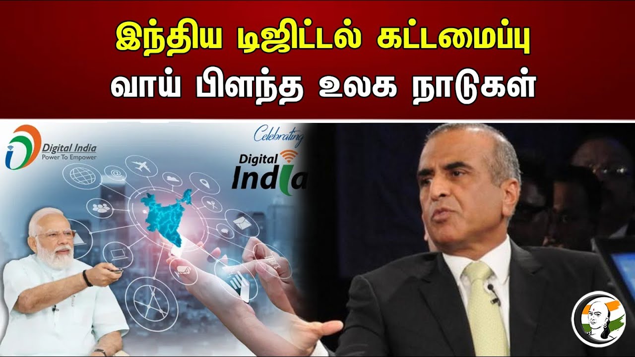 இந்திய டிஜிட்டல் கட்டமைப்பு ..! வாய் பிளந்த உலக நாடுகள் | Indian Digital Framework | Bjp | Modi