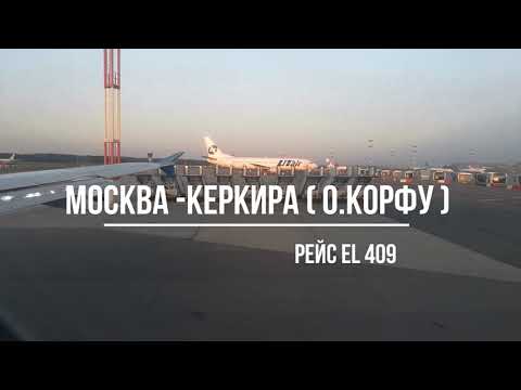 Landing In Corfuо. Корфу . Перелет Москва Керкира (Греция о. Корфу)