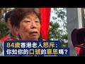 84岁香港老人怒斥暴徒：无耻、无知 | CCTV