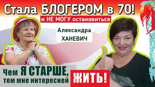 Александра Ханевич, 72 года. Блогер, спортсменка, модница и просто красавица!