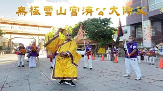 無極雪山宮癸卯年8月10日受邀前往屏東車城福安宮大會香福德正神土地公安西教練土地公泡麵土地公二掌櫃土地公文財神爺黑虎大將軍濟公活佛濟公師父中壇元帥黑面太子爺奉天太子爺全程實錄