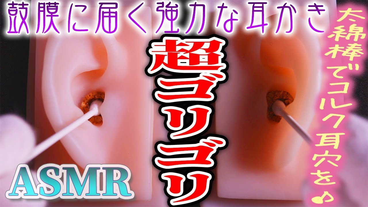 Asmr 太い綿棒でコルクの耳穴を強力に鼓膜まで耳かき ゴリゴリ響く深い耳掃除の音 両耳同時 音好き Diyのシリコン製疑似耳バイノーラルマイクを使用しています Youtube Asmr 太い綿棒でコルクの耳穴を強力に鼓膜まで耳かき ゴリゴリ響く深い耳掃除の音 両耳同時 音好き Diyのシリコン製疑似耳バイノーラルマイクを使用しています Youtube
