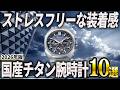 【2026年版】軽さは正義!国産チタン腕時計おすすめ10選