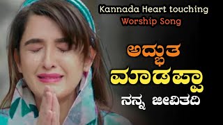 ಅದ್ಭುತ ಮಾಡಪ್ಪಾ||Adbutha Madappa Nanna Jeevitadi||Kannada New worship Song||Heartbreaking Song 2021