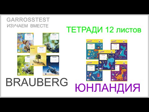 Выбираем тетради 12 листов BRAUBERG и ЮНЛАНДИЯ для школы GARROSSTEST Томск