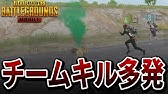 Pubg New State 壮絶な裏切りチームキルにあいました いじめ パワハラ あげくクビにされた鬼 野良スクアッドリクルートの悲劇 Pubg ニューステイト Pubg Mobile Youtube