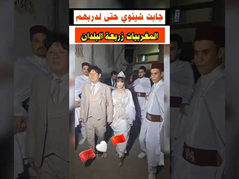 جابت شينوي حتى لدرب ديالهم المغربيات زريعة البلدان