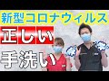 【新型コロナウィルス対策　正しい手洗い】