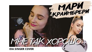 Мари Краймбрери - Мне Так Хорошо / Пиано Кавер / Ida Singer Cover