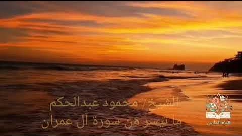 من ابداعات الشيخ / محمود عبدالحكم - ما تيسر من سورة آل عمران 