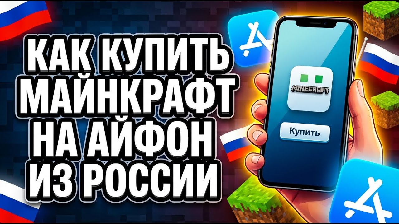 Как купить Майнкрафт на Айфоне из России: подробно по шагам