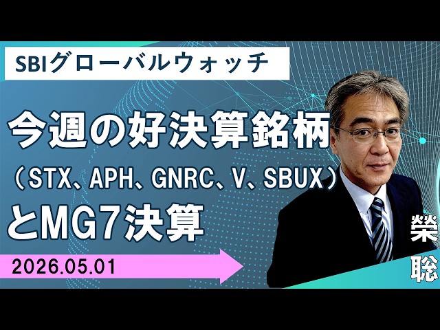 【SBI証券】今週の好決算銘柄（STX、APH、GNRC、V、SBUX）とMG7決算(5/1)　SBIグローバルウォッチ