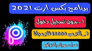 ازاي تحمل برنامج تعديل الصور | PicsArt  الجديد لاندرويد والأيفون 2021