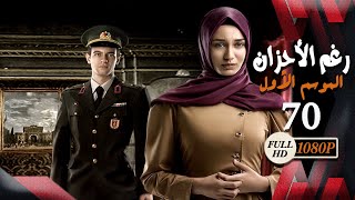 مسلسل رغم الأحزان ـ الموسم الأول ـ الحلقة 70 السبعون كاملة ـ Rogham Al Ahzan S1