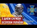 Привітання начальника Кам&#39;янець-Подільської РВА Олександра Анурє&#39;ва з Днем служби безпеки України