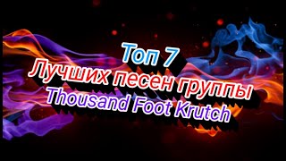 Топ 7 лучших песен группы Thousand foot Krutch