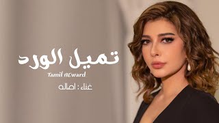 أصالة نصري | زفه تميل الورد ( النسخه الاصليه ) 2023 - مجانيه بدون حقوق