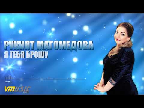 👍😍😍 Рукият Магомедова