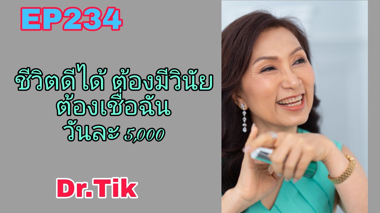 Outline Video EP234 ชีวิตดีได้ ต้องมีวินัย ต้องเชื่อฉัน วันละ 5,000 pv FCA ดร.จินตนา พรจะเด็ด