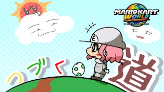 ご無沙汰してます【マリオカートワールド】