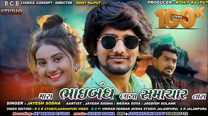 JAYESH SODHA || MARA BHAI BANDH LAYA SAMACHAR TARA || FULL SONG || R C B STUDIO PRESENT