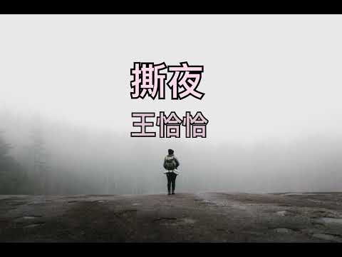 撕夜 | 王恰恰 + 阿杜 🎶LYRICS VIDEO🎶
