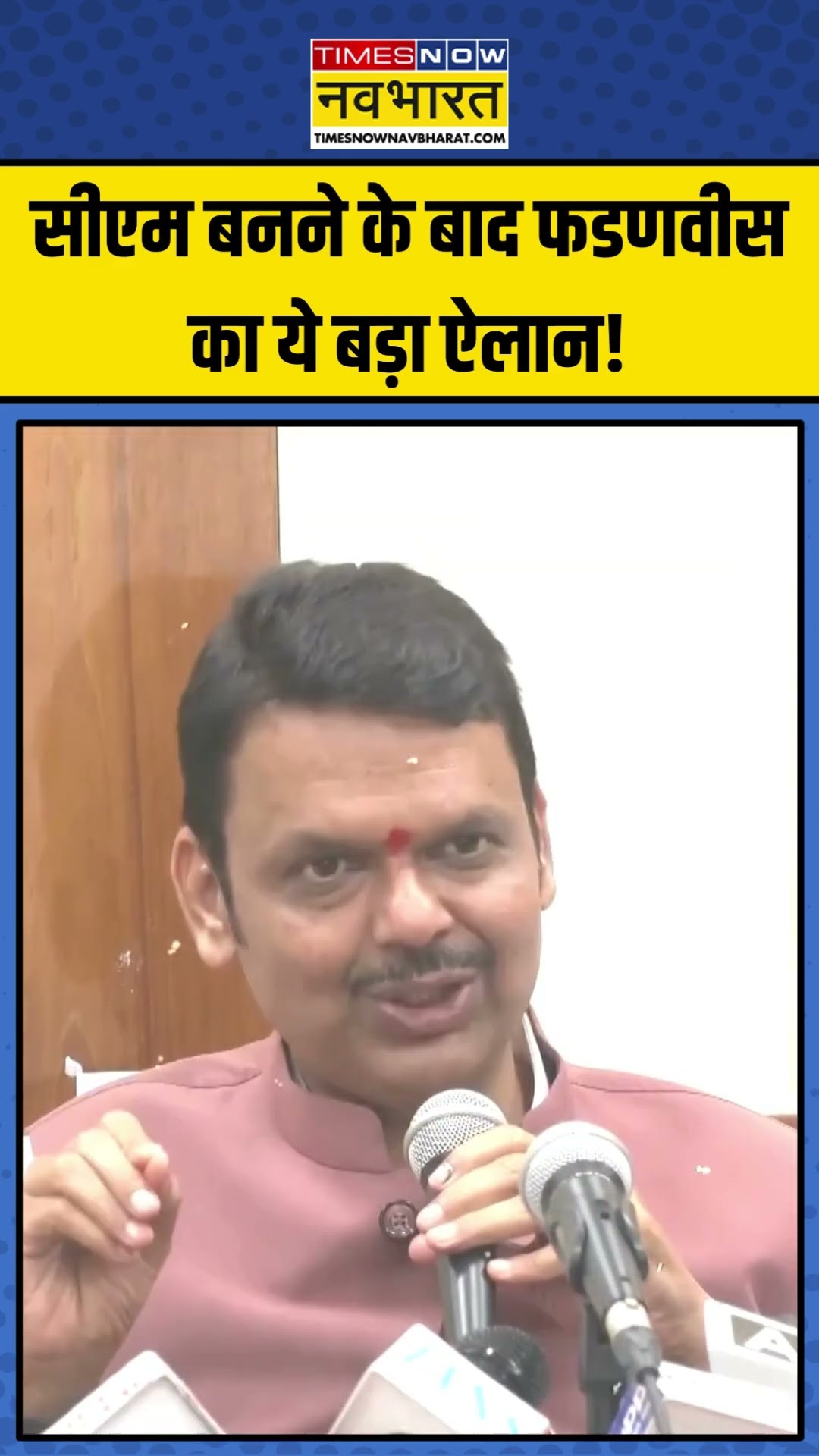 CM बनने के बाद Devendra Fadnavis का ये बड़ा ऐलान! | #shorts #devendrafadnavis #maharashtra