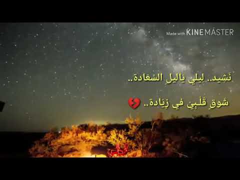 انشوده ليلي ياليل السعاده صوت جميل يشرح القلب