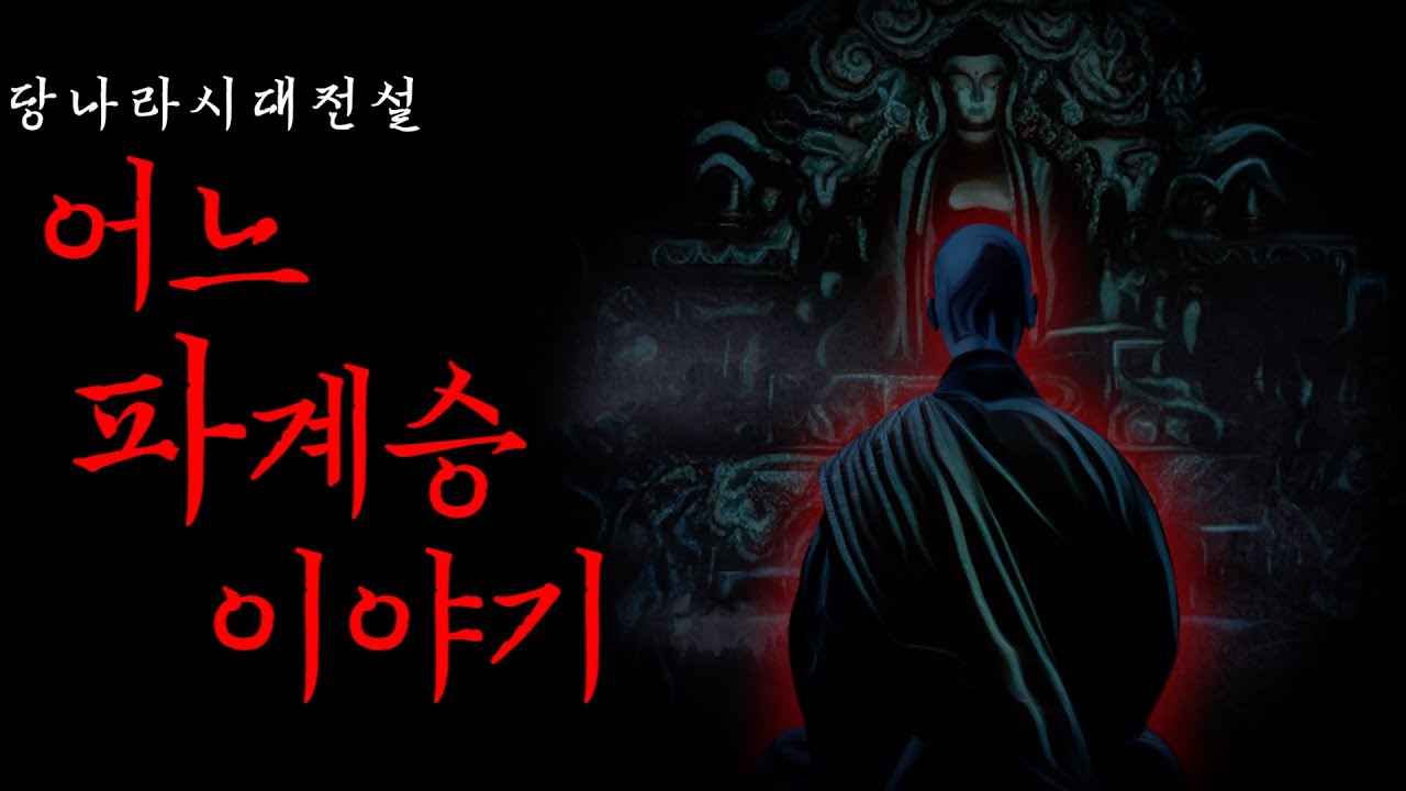 [공포·괴담] 당나라 시대 어느 파계승 이야기 | 승호 | 중국괴담 · 무서운이야기