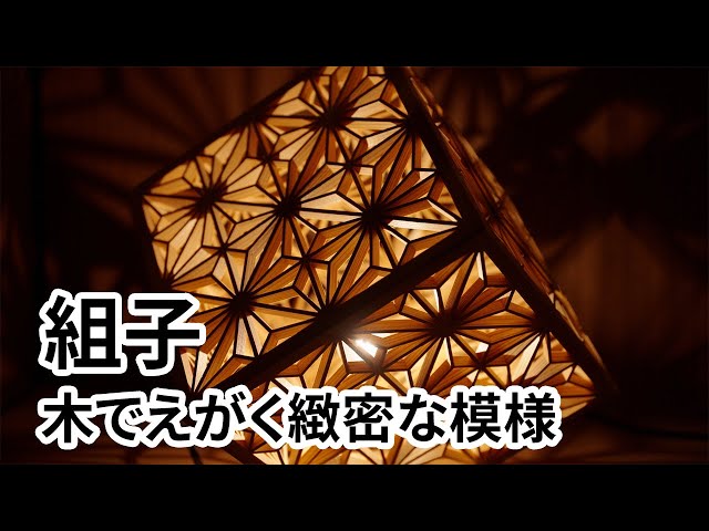 組子 ～木でえがく緻密な模様～ - YouTube