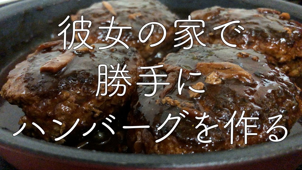 完全保存版 彼女に作る黄金煮込みハンバーグ Vlog 簡単 手作り Youtube