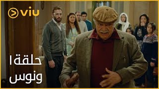 ونوس - الحلقة ١ | Wanus - Episode 1