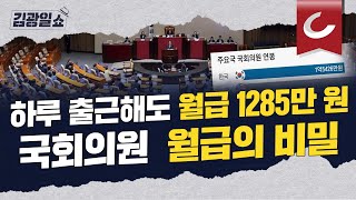 김광일쇼] 하루 일해도 월급은 1,285만원? 꿀 빠는 직업 국회의원 - Youtube