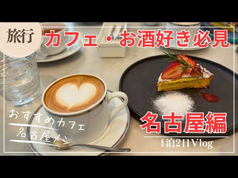 【4K 名古屋 Vlog】20年ぶりの名古屋グルメ旅　カフェを散策して食べての1日〜　Daily Vlog in Nagoya