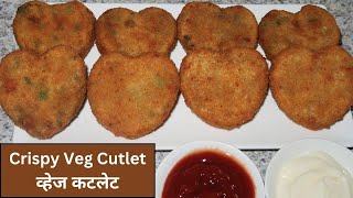 Veg Cutlet Recipe (व्हेज कटलेट ) | Crispy Vegetable Cutlets | Party Snacks Recipe