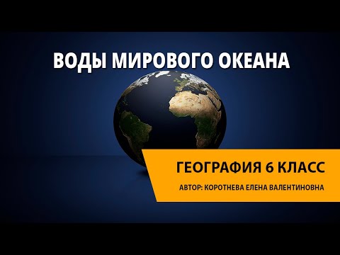 Видео: Как большая часть воды возвращается в океан?