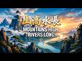 山高水長 / Mountains High Rivers Long | 跨越一生的知己情誼與天涯釋然