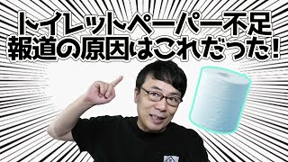 トイレットペーパー不足報道の原因はこれだった！│上念司のニュースの虎側