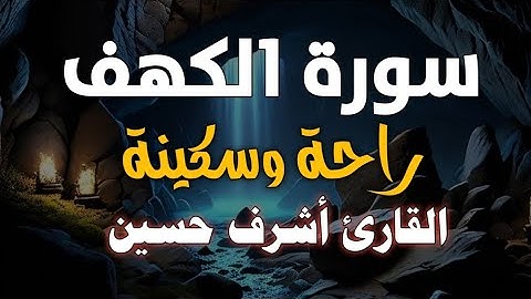 سورة الكهف (كاملة) كلها خشوع وطمأنينة للقارئ أشرف حسين _ Surah Al Kahf By Ashraf Hussein 
