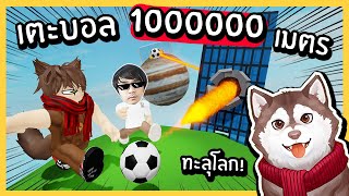 หมาสติแตกเตะบอลไกล 1000000 เมตร! เตะบอลทะลุอวกาศ! 🐾