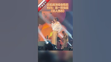 Thumbnail of 劉若英演唱會點歌，粉絲：來一首伍佰《浪人情歌》......|振鹭