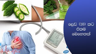 #Health_Tips #The_Comic_World  |     ලෙඩ 10 කට එකම බෙහෙතක්.