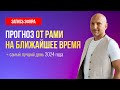 ПРОГНОЗ от Рами Блекта на ближайшее время. А также САМЫЙ ЛУЧШИЙ ДЕНЬ В 2024