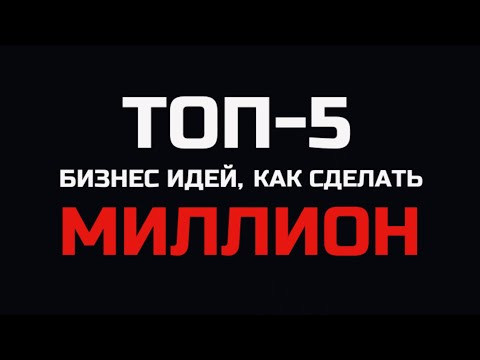 Видео: ТОП-5 только ЛУЧШИХ бизнес идеи, как заработать МИЛЛИОН!